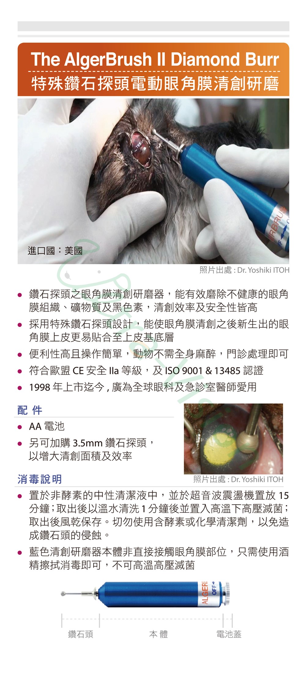 電動角膜清創鑽石研磨器套組– 優視生物科技有限公司